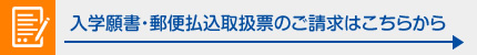 入学願書・郵便払込取扱票のご請求はこちらから