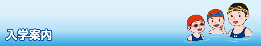 入学案内