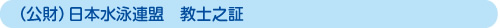 （財）日本水泳連盟教士之証