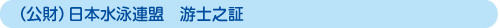 （財）日本水泳連盟游士之証