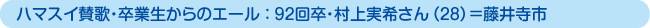 ハマスイ賛歌・卒業生からのエール：92回卒・村上実希さん（28）＝藤井寺市