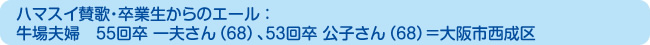 ハマスイ賛歌・卒業生からのエール：牛場夫婦　55回卒 一夫さん（68）、53回卒 公子さん（68）＝大阪市西成区