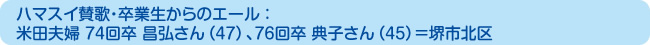 ハマスイ賛歌・卒業生からのエール：米田夫婦 74回卒 昌弘さん（47）、76回卒 典子さん（45）＝堺市北区