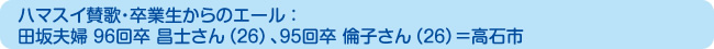 ハマスイ賛歌・卒業生からのエール：田坂夫婦 96回卒 昌士さん（26）、95回卒 倫子さん（26）＝高石市