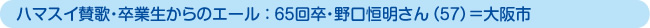 ハマスイ賛歌・卒業生からのエール ： 65回卒・野口恒明さん（57）＝大阪市