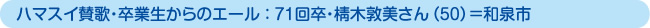 ハマスイ賛歌・卒業生からのエール ： 71回卒・棈木敦美さん（50）＝和泉市