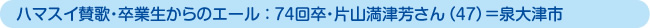 ハマスイ賛歌・卒業生からのエール ： 74回卒・片山満津芳さん（47）＝泉大津市