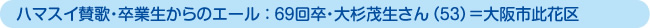 ハマスイ賛歌・卒業生からのエール ： 69回卒・大杉茂生さん（53）＝大阪市此花区