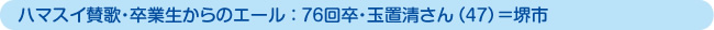 ハマスイ賛歌・卒業生からのエール ： 76回卒・玉置清さん（47）＝堺市