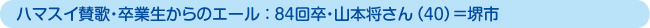 ハマスイ賛歌・卒業生からのエール ： 84回卒・山本将さん（40）＝堺市