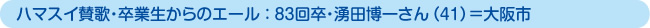 ハマスイ賛歌・卒業生からのエール ： 83回卒・湧田博一さん（41）＝大阪市