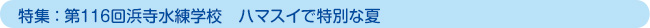 特集:第116回浜寺水練学校