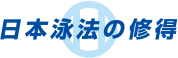 日本泳法の修得