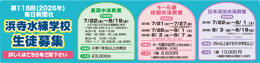 第118回(2026年)浜寺水練学校生徒募集中